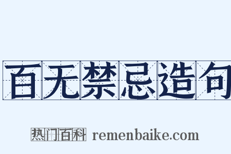 百无禁忌造句是什么意思的图片